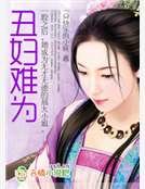 丑妇难为