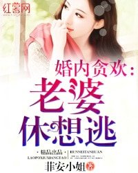 婚内贪欢:老婆休想逃