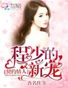 契约情人:程少的新宠