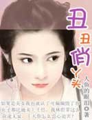 丑丑俏丫头
