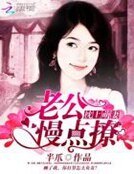 枕上萌妻:老公,慢点撩