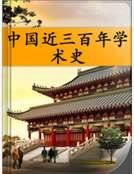 中国近三百年学术史