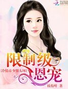 限制级恩宠:冷情帝少别太槐
