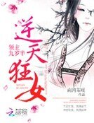 逆天狂女:领主九岁半