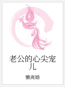 老公的心尖宠儿