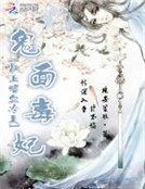 鬼面毒妃:杠上嗜血冷王