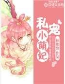 私宠小萌妃