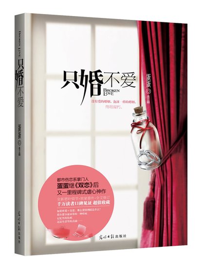 只婚不爱(精)