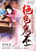 绝色鬼巫:腹黑夜帝强宠妻