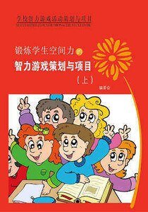 锻炼学生空间力的智力游戏策划与项目(上)精装
