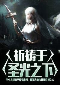 祈祷于圣光之下
