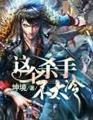 这个杀手不太冷