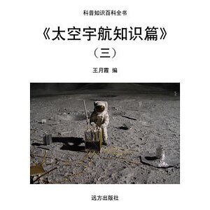 《太空宇航知识篇》(三)