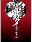 (家教)琅琊梦