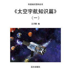 《太空宇航知识篇》(一)