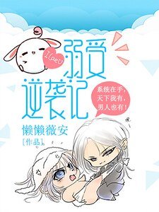 弱受逆袭记