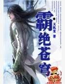 霸绝苍穹