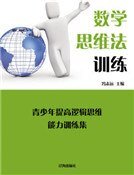 数学思维法训练(精装)