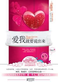 愛我就要説出來(原名咱倆沒戲)