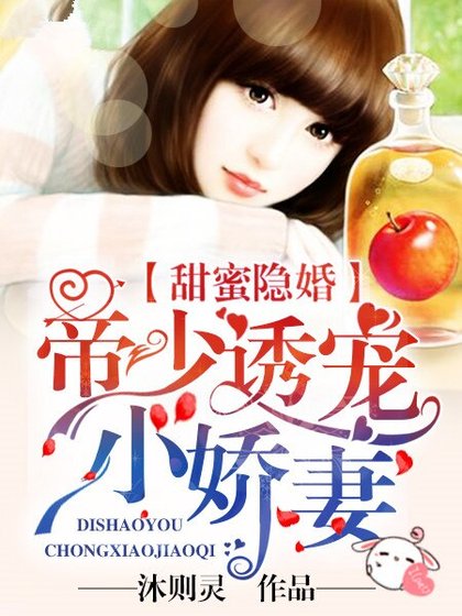 甜蜜隐婚:帝少诱宠小娇妻