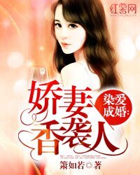 染爱成婚:娇妻香袭人