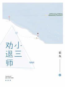 小三劝退师