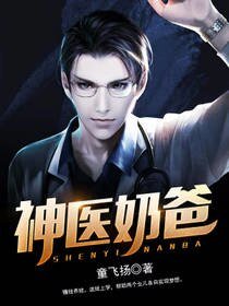 神医奶爸
