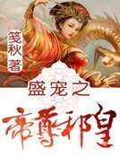 盛宠之帝尊携皇