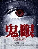 鬼眼:阴阳道