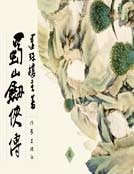 蜀山剑侠传7