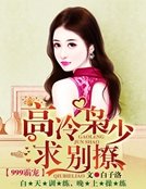 999霸宠:高冷枭少,求别撩