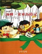 汤姆索亚历险记(世界最美儿童文学第二辑)
