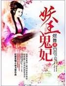 妖王鬼妃