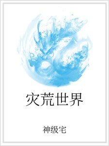 灾荒世界