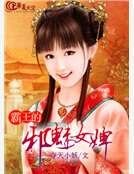 霸王的邪魅女婢