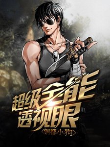 超级全能透视眼