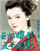巫妃嫁到:王爷给跪了