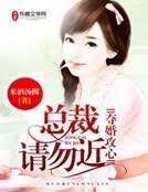夺婚攻心,总裁请勿近