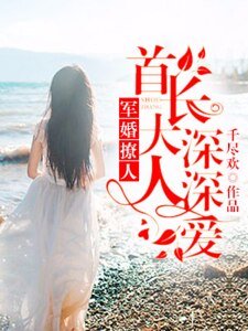 军婚撩人:首长大人深深爱