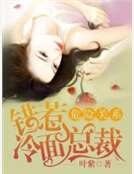 危险关系:错惹冷面总裁