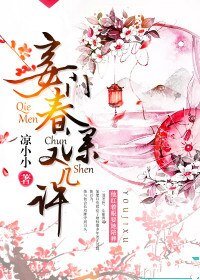 妾门春深又几许