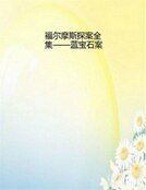 福爾摩斯探案全集——藍寶石案
