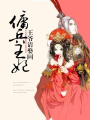 佣兵王妃:王爷请娶回