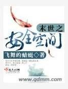 末世之安全空间