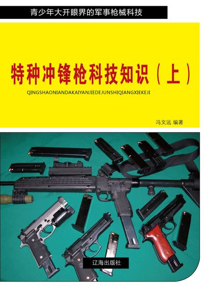 特种冲锋枪科技知识(上)精装