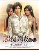 超级养成系统
