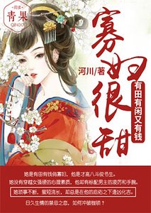 寡妇很甜:有田有闲又有钱
