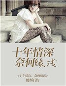 十年情深,奈何缘浅