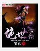 绝世掌控