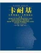 卡耐基人性的弱点人性的优点全集(英文全本)
